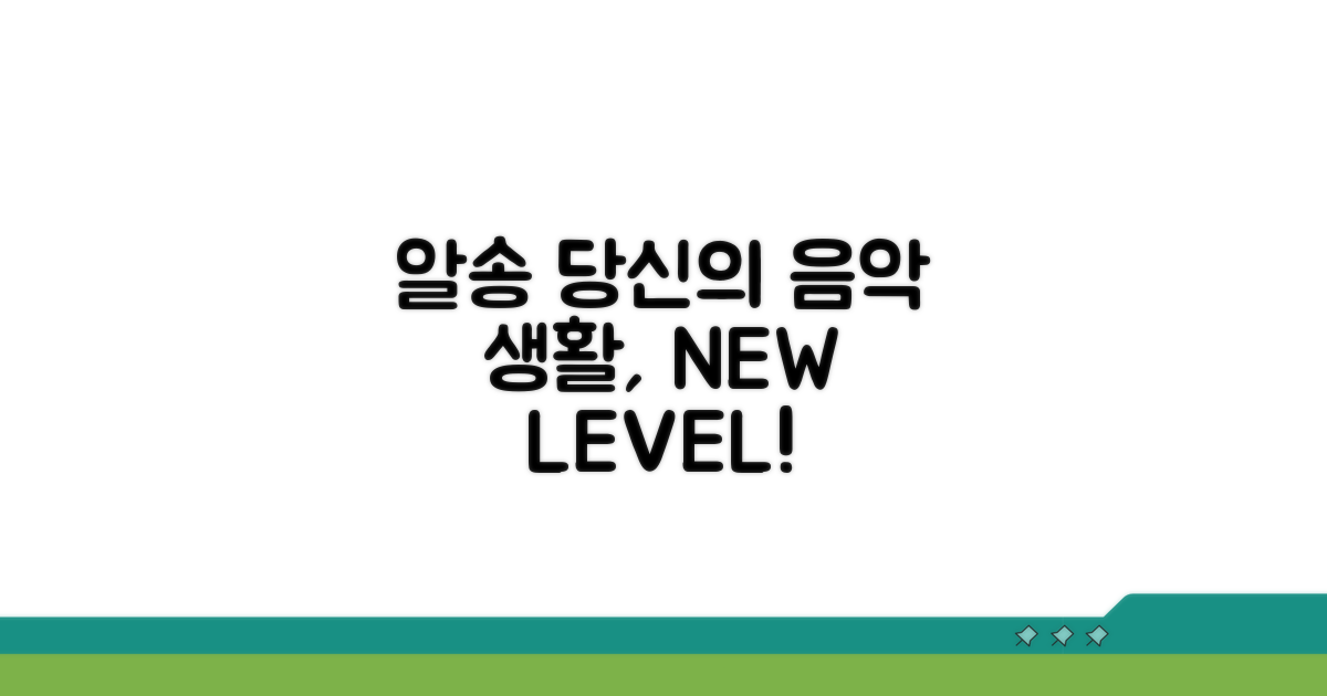 알송으로 음악 생활 업그레이드