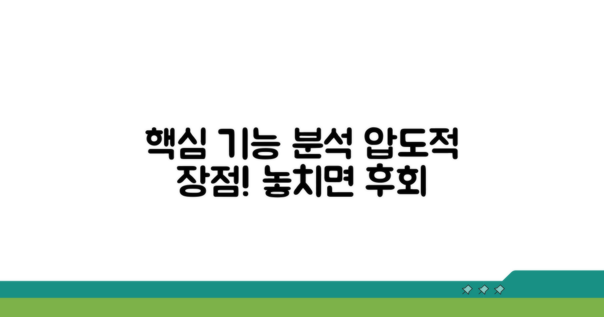 주요 기능과 장점 완벽 분석