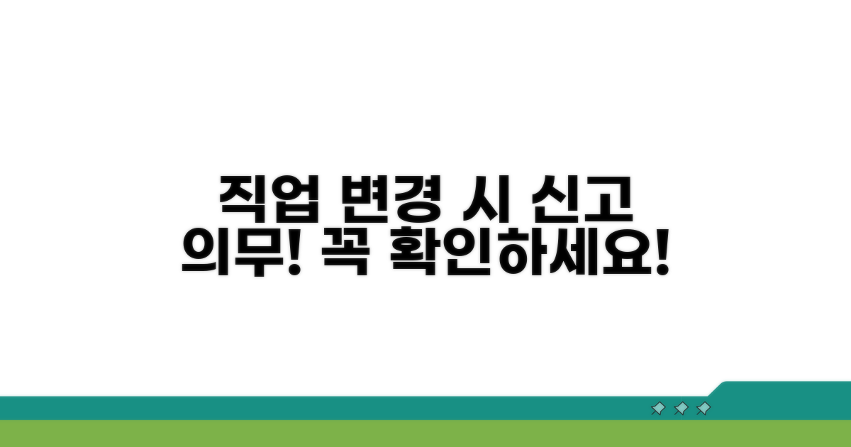 직업 변경 시 신고 의무 필수 확인