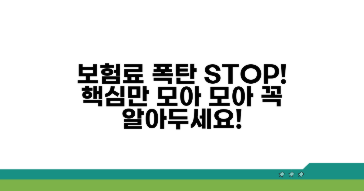 주의사항! 보험료 폭탄 피하기