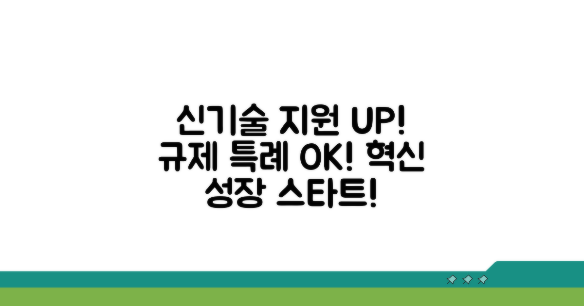 신기술 지원과 규제 특례 적용
