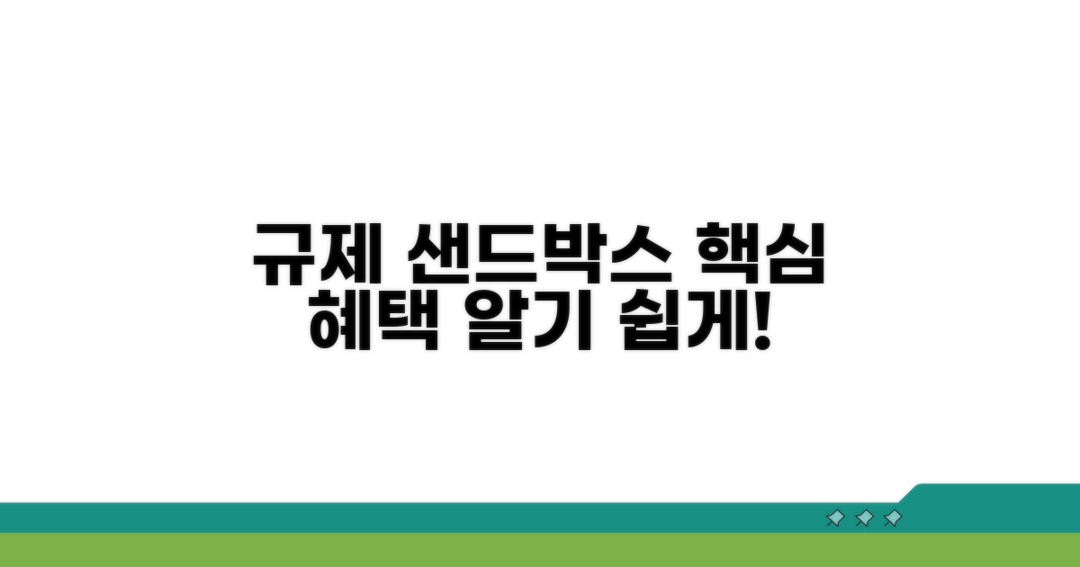 규제 샌드박스 혜택 핵심 정리