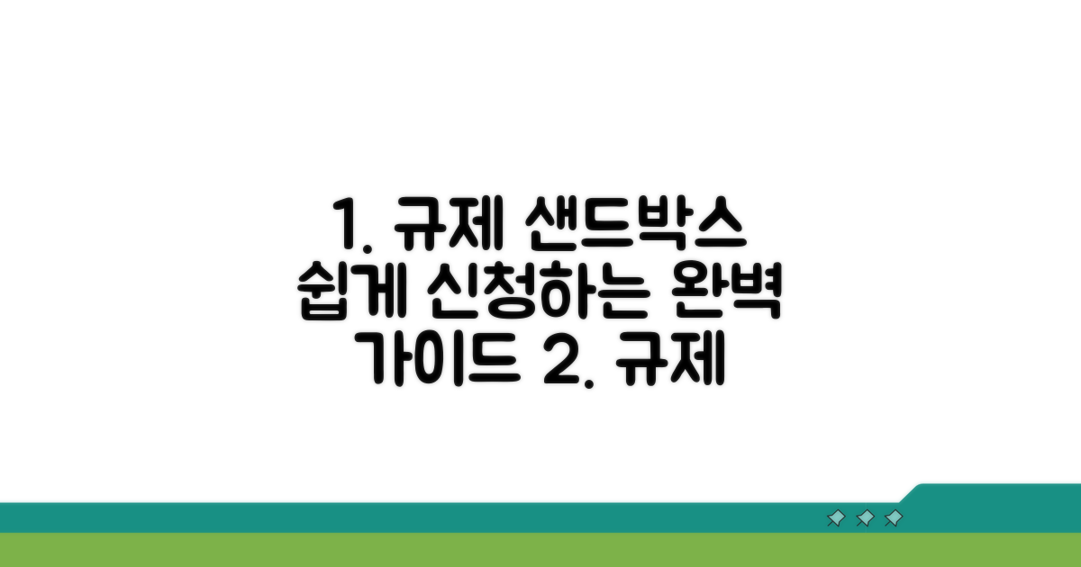 규제 샌드박스 신청 방법 완벽 가이드