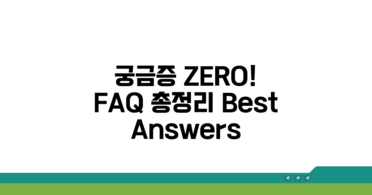 궁금증 해결! FAQ 모음