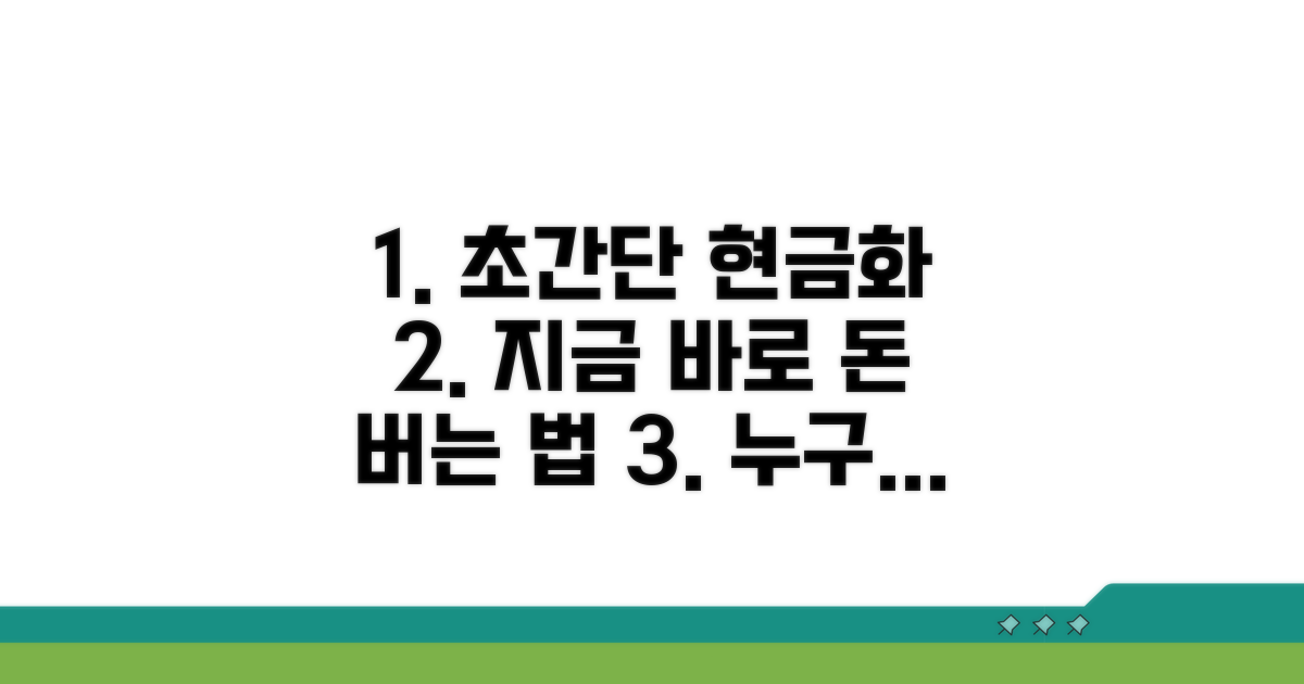 쉬운 현금 전환 방법 총정리