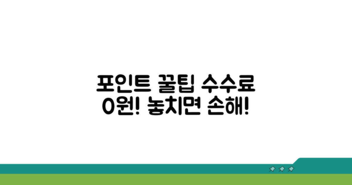 수수료 없이 포인트 쓰는 꿀팁