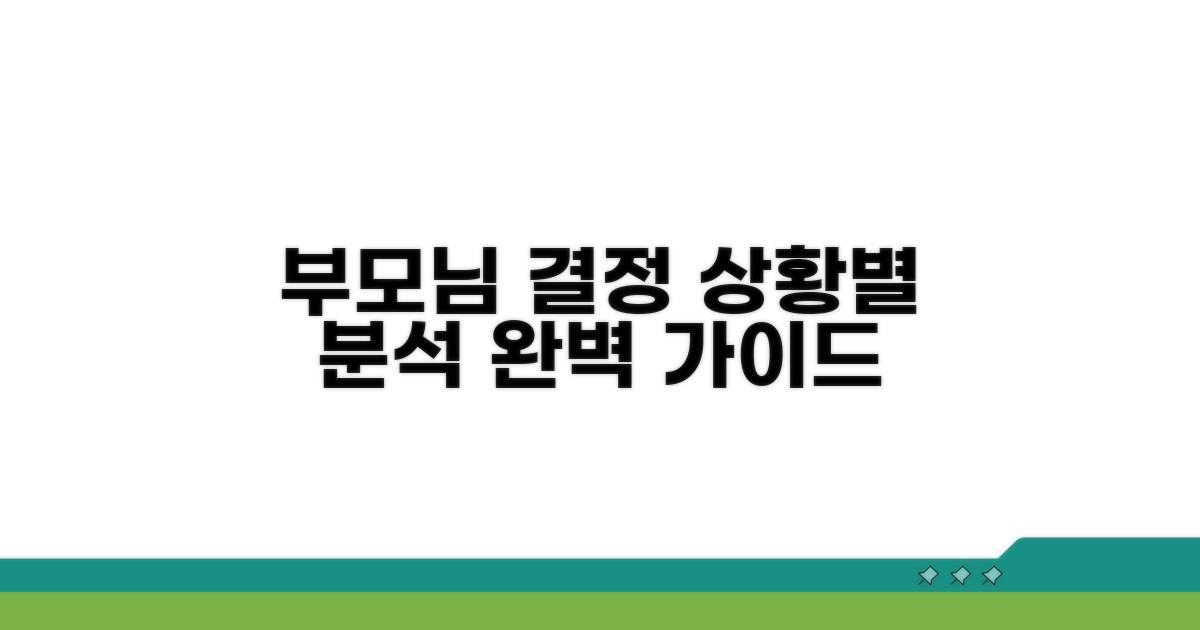 부모님 상황별 결정 요소 완벽 분석