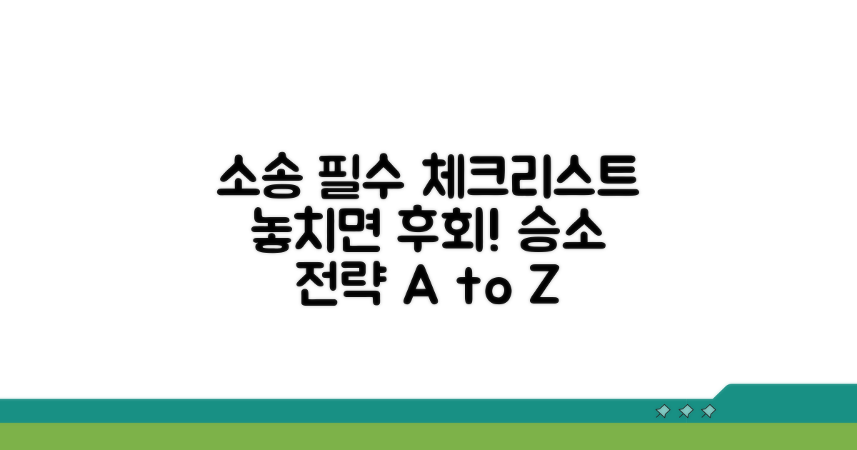 소송 시 꼭 명심해야 할 주의점