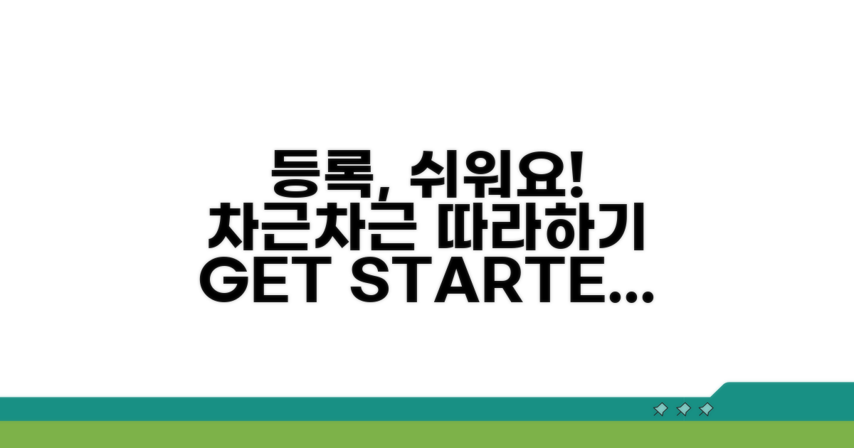 등록 절차, 차근차근 따라 해봐요