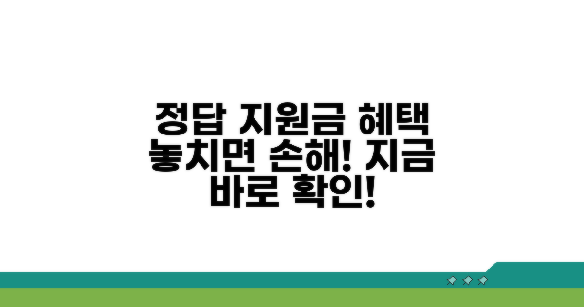 지원금 혜택, 놓치지 않는 법