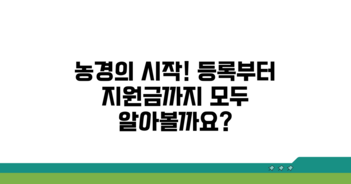 농경 시작! 등록부터 지원금까지