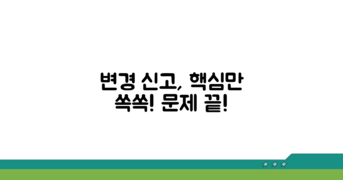 변경 신고, 이것만 알면 문제없어요