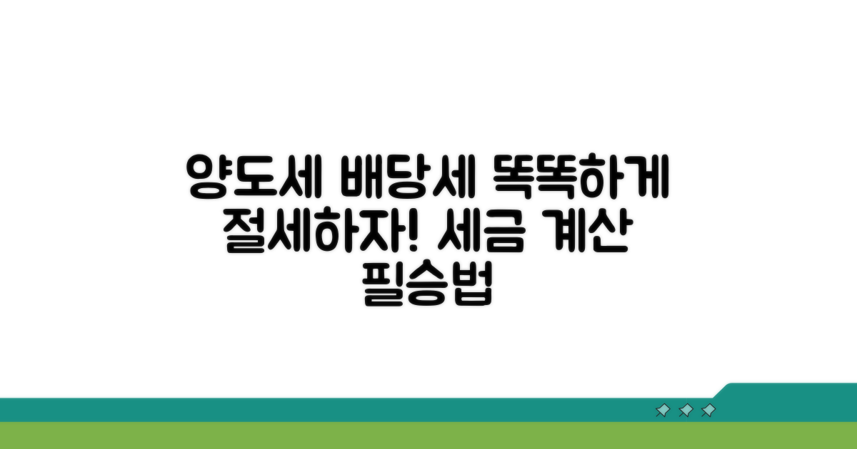 양도세와 배당세, 똑똑하게 계산하기