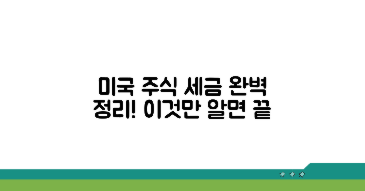 미국 주식 세금, 이것만 알면 끝!