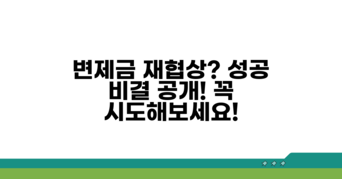 변제금 재협상, 이렇게 시도하세요