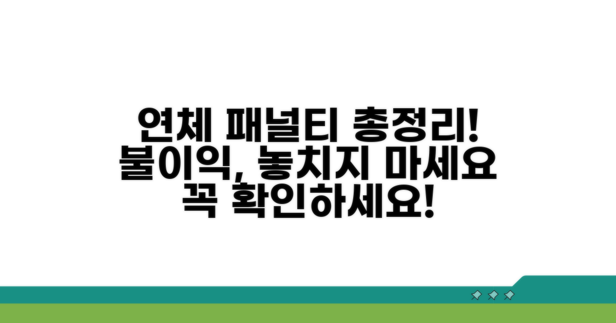 연체 시 불이익과 패널티 총정리