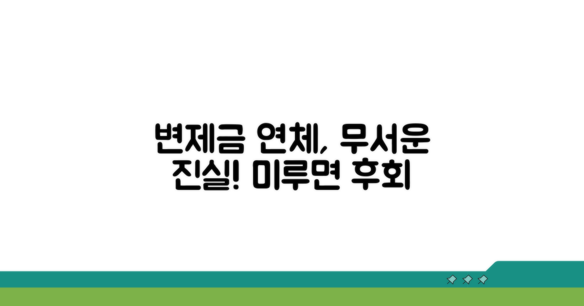 변제금 연체, 왜 문제될까?