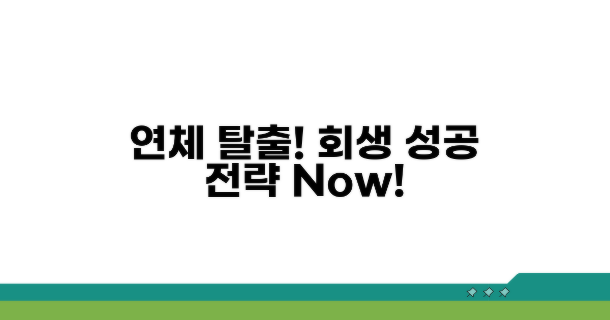 연체 후 회생 성공을 위한 핵심 전략
