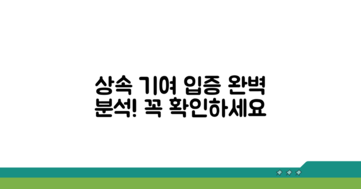 상속재산 기여 입증 방법 완벽 분석