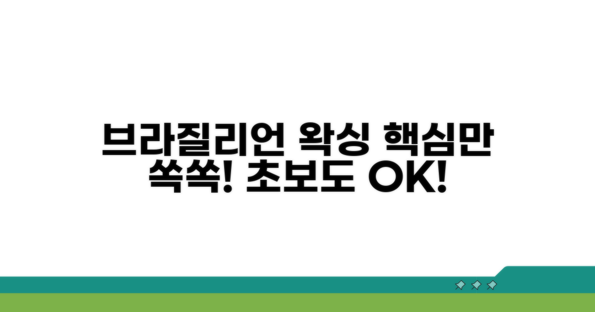 브라질리언 왁싱, 이것만 알면 OK
