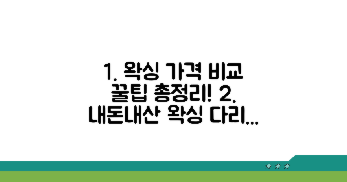 다리, 팔 왁싱 요금 비교 분석