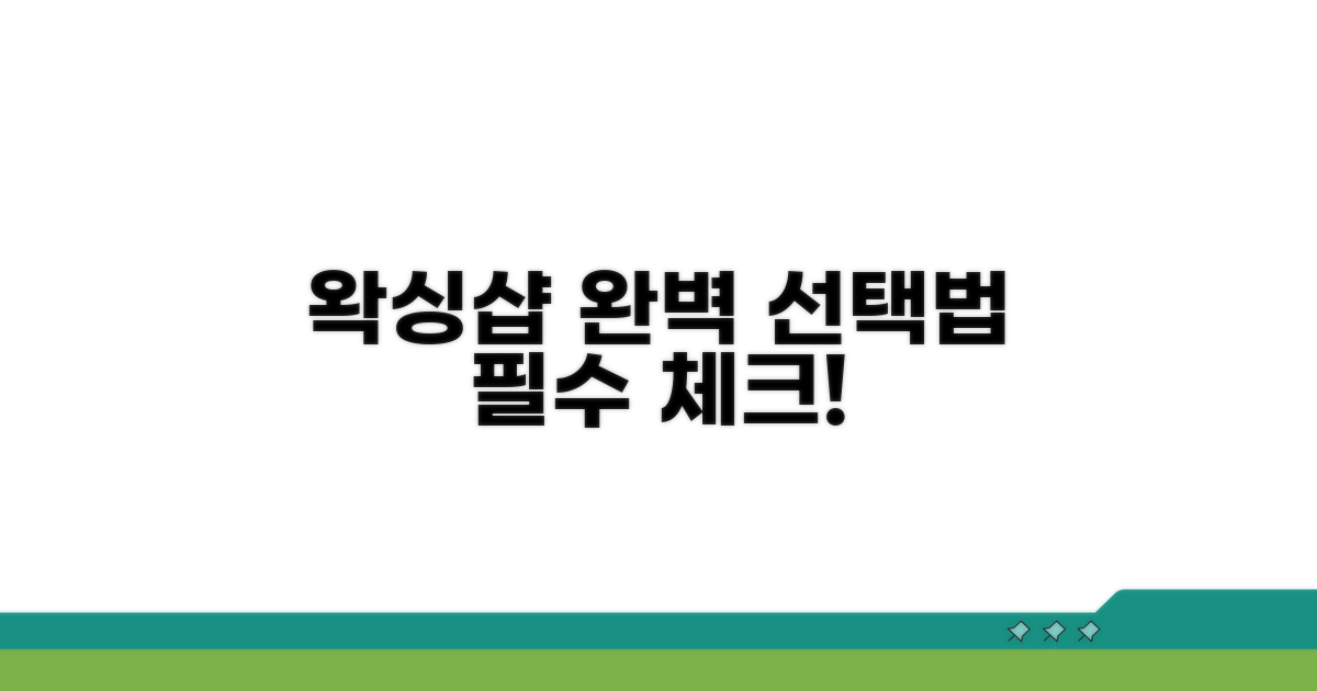 왁싱샵 선택 가이드와 필수 체크