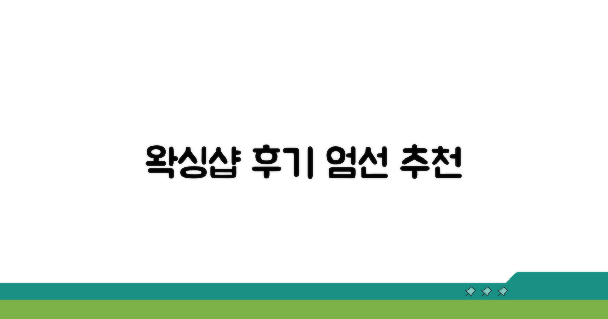이용 후기 기반 추천 왁싱샵