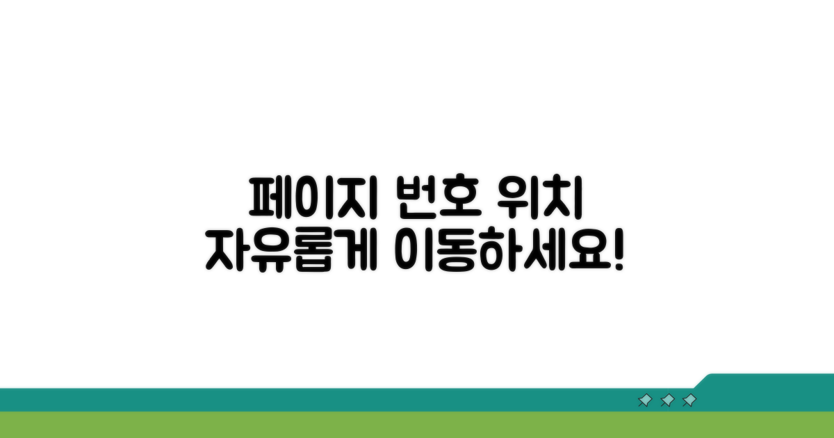 페이지 번호 위치, 자유롭게 바꾸기