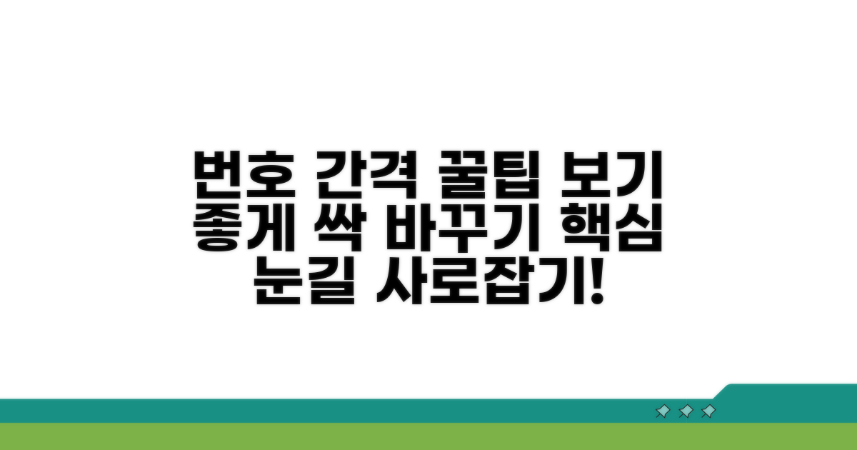 번호 간격 조절, 보기 좋게 만들기