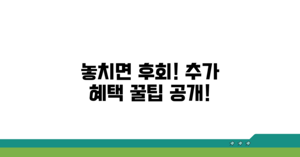 놓치면 후회! 추가 혜택 활용법
