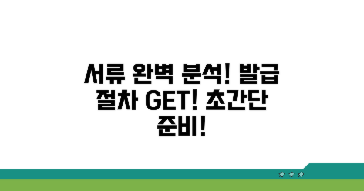 발급 절차와 필요 서류 완벽 분석