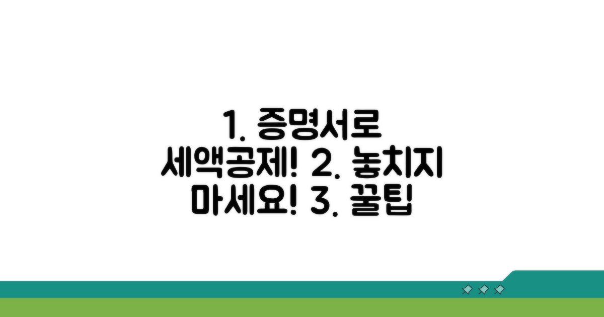 증명서 활용, 세액공제 챙기기