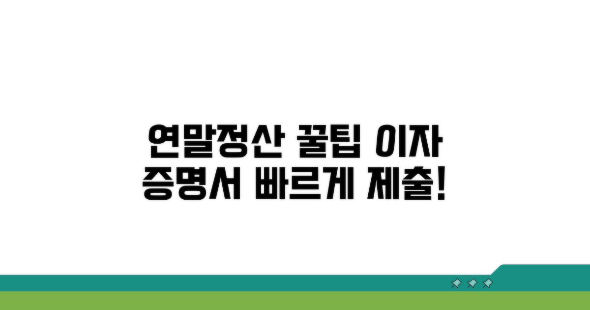 연말정산, 이자 증명서 제출 꿀팁