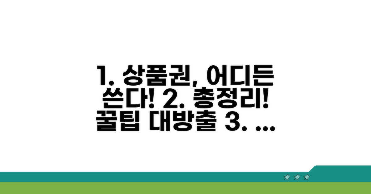 상품권 사용처 총정리
