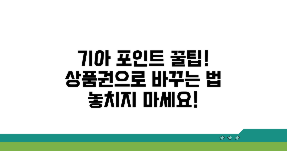 기아 포인트 전환 상품권 정보