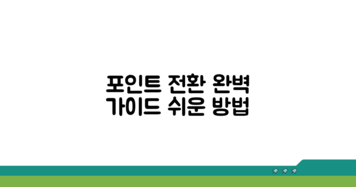 포인트 전환 방법 완벽 가이드