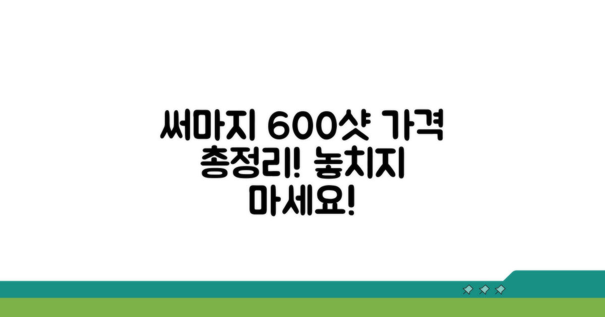써마지 600샷 가격 핵심 정보