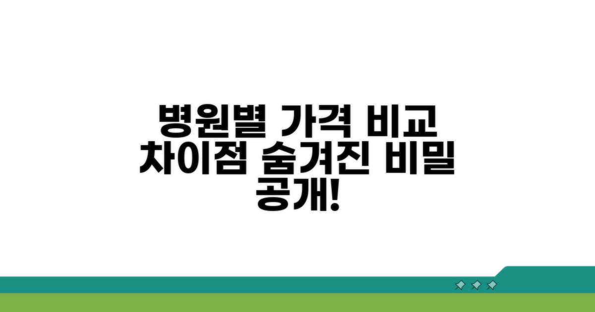 병원별 가격 비교 및 차이점