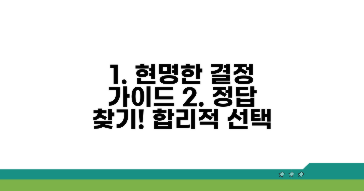 합리적 선택을 위한 가이드