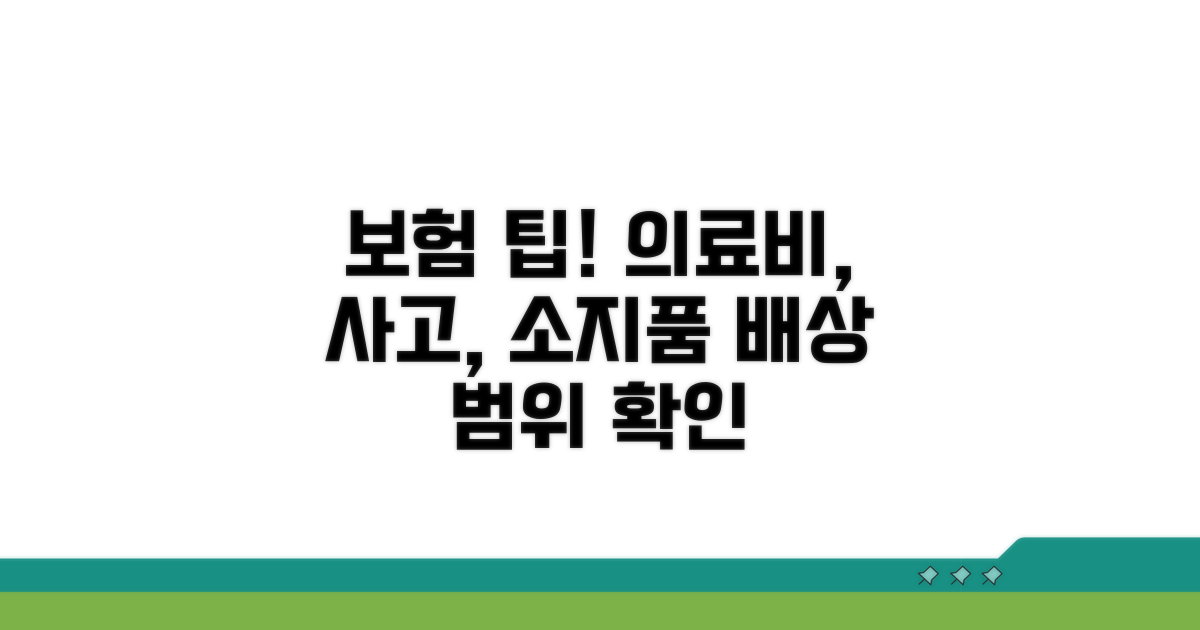 의료비, 사고, 휴대품 배상 범위 확인