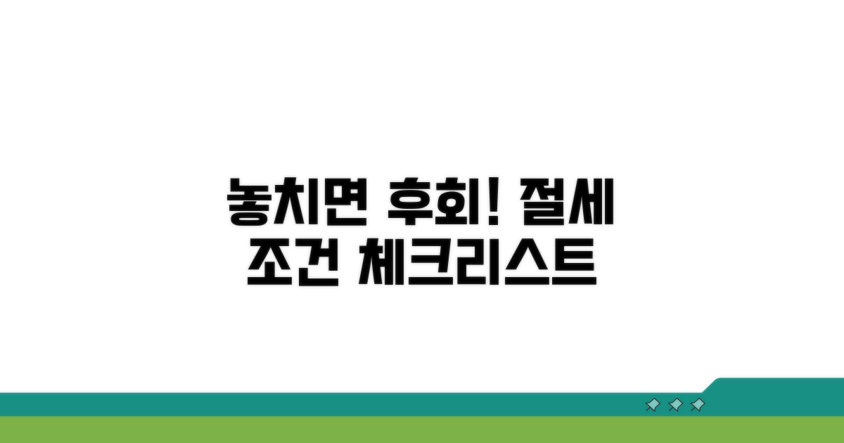 놓치기 쉬운 절세 조건 체크리스트