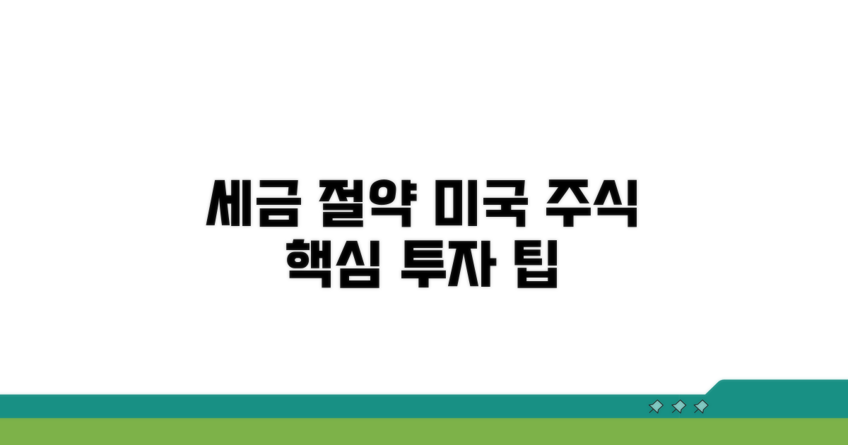 세금 절약 미국 주식 투자 핵심