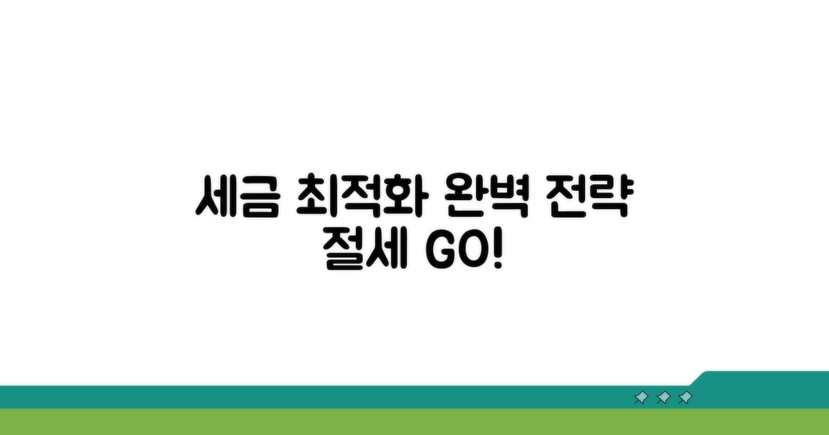 실전 세금 최적화 전략 완벽 가이드