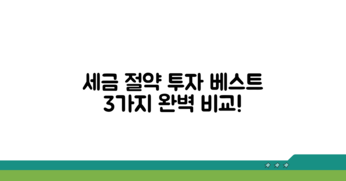 과세 효율적 투자 방식 비교 분석