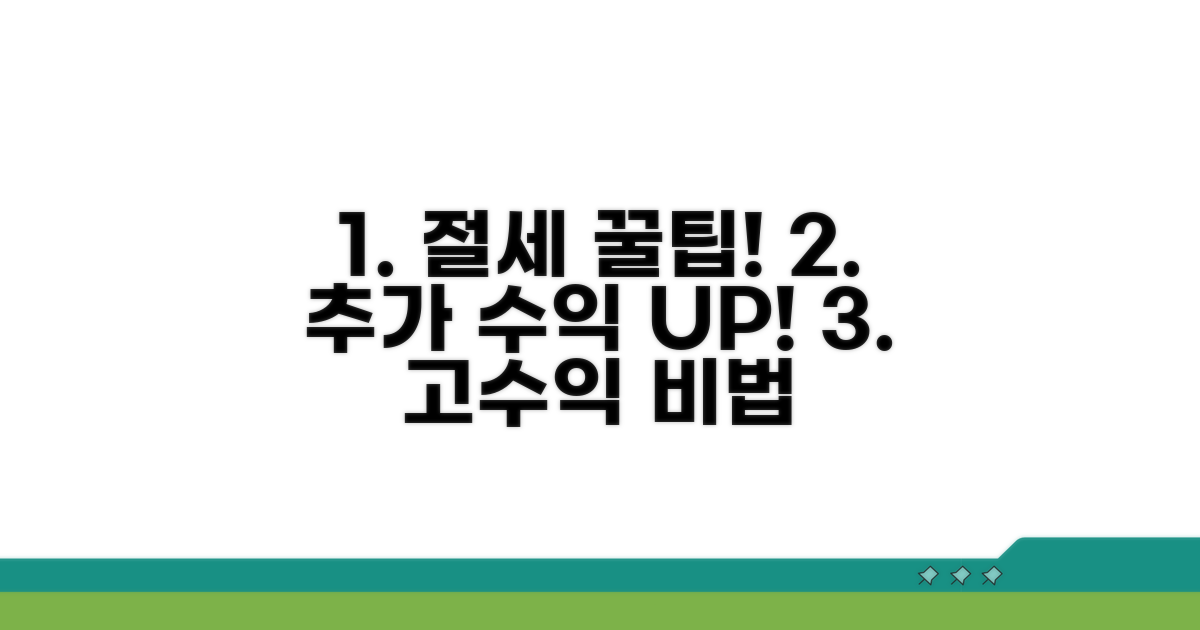 고수익을 위한 추가 절세 꿀팁