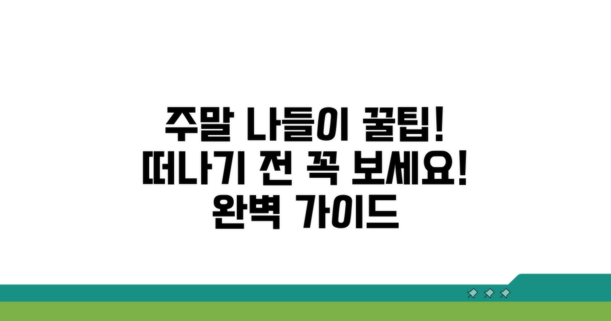 주말 나들이, 이대로 떠나보세요!