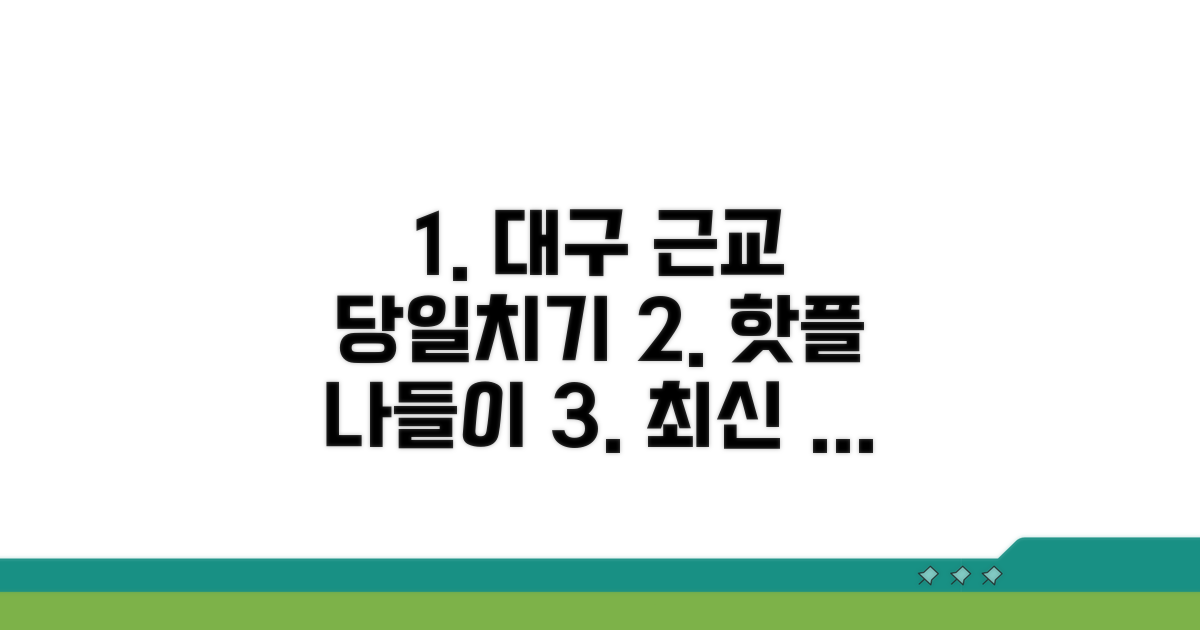 대구 근교 당일치기, 나들이 최신 정보