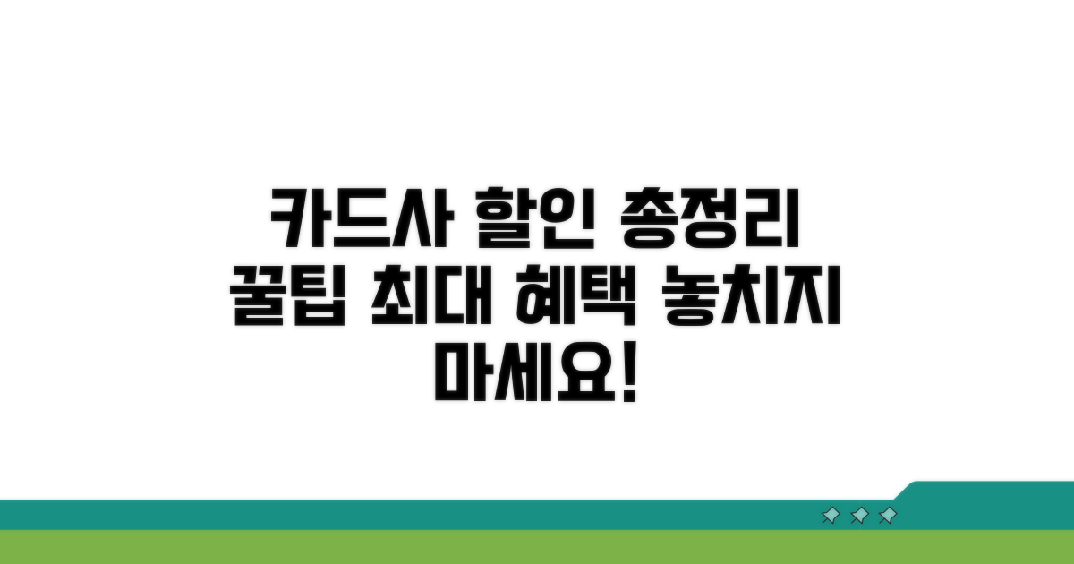 카드사 제휴 할인 총정리