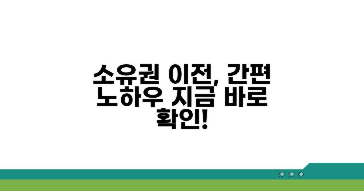 간편하게 소유권 이전하는 노하우
