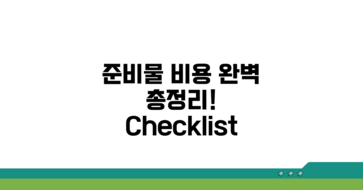 준비물 체크리스트와 비용 총정리